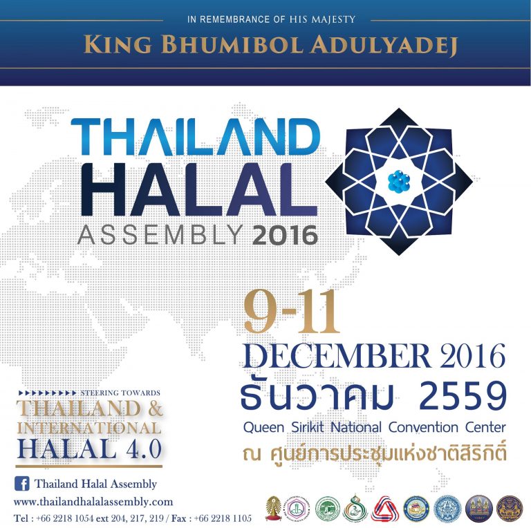 ชวนทุกคน ไปเดินงาน “Thailand Halal Assembly 2016” 9 – 11 ธันวาคมนี้ ณ ศูนย์การประชุมแห่งชาติสิริกิติ์