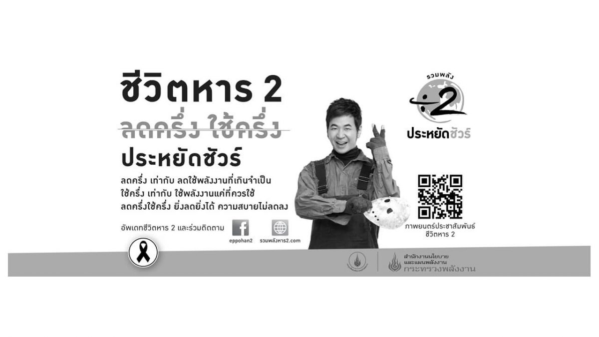 ชวนรวมพลังหาร 2 ลดครึ่ง ใช้ครึ่ง ประหยัดชัวร์