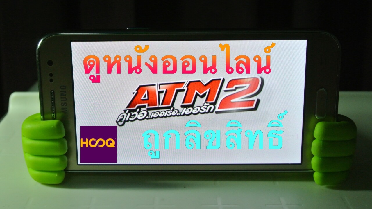 (รีวิว) บริการดูหนังออนไลน์ถูกลิขสิทธิ์ผ่านแอพ HOOQ ทดลองดูฟรี 7 วัน