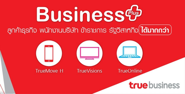 โปรเด็ด วานบอก โปร Business+ จาก True Business ให้พนักงานบริษัท ข้าราชการ รัฐวิสาหกิจได้มากกว่า กับบริการ TrueMove H TrueOnline และ TrueVisions
