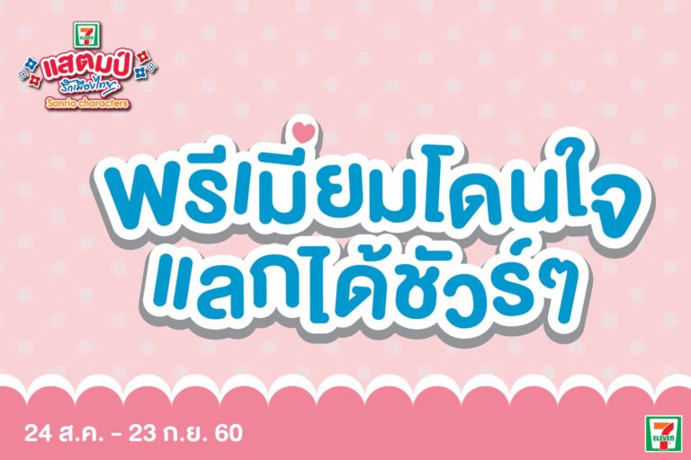 โปร 7-Eleven มาใหม่! แสตมป์รักเมืองไทย Sanrio Characters สะสมแสตมป์ และ M-Stamp (กันยายน 2560)