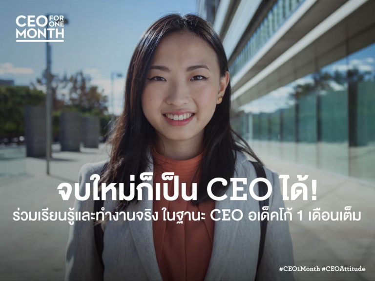 “จบใหม่ ก็เป็น CEO ได้” อยากให้เปิดใจ ลองวัดใจ กับการเป็น CEO กับ Adecco Thailand​ 1 เดือนเต็ม