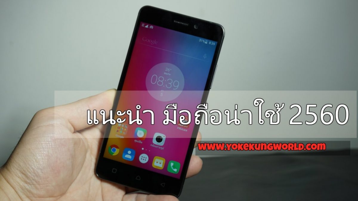 แนะนำ 5 มือถือน่าใช้ ไตรมาสแรก ปี 2560