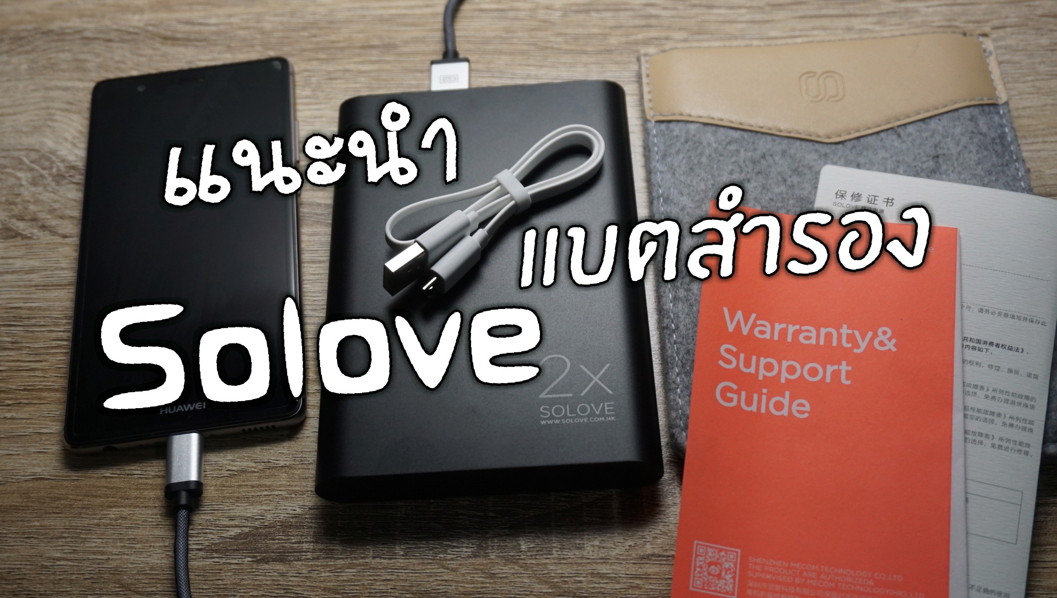 หักดิบ 3 วัน ไม่ง้อปลั๊ก ชาร์จมือถือด้วยแบตสำรอง SOLOVE A8S 20000 mAh