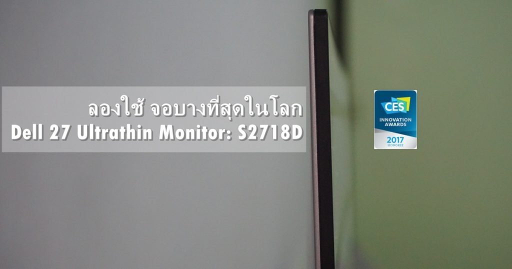 จอมอนิเตอร์ บางที่สุดในโลก, CES 2017 Innovation Awards, Dell 27 Ultrathin Monitor, Dell S2718D, Dell Ultrathin Monitor, S2718D, Ultrathin Monitor, จอ USB Type C, จอบางที่สุดในโลก, จอมอนิเตอร์ บางสุด, จอลดแสงสีฟ้า