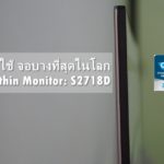 จอมอนิเตอร์ บางที่สุดในโลก, CES 2017 Innovation Awards, Dell 27 Ultrathin Monitor, Dell S2718D, Dell Ultrathin Monitor, S2718D, Ultrathin Monitor, จอ USB Type C, จอบางที่สุดในโลก, จอมอนิเตอร์ บางสุด, จอลดแสงสีฟ้า