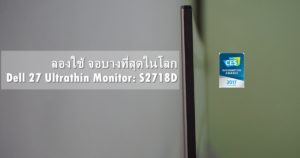 จอมอนิเตอร์ บางที่สุดในโลก, CES 2017 Innovation Awards, Dell 27 Ultrathin Monitor, Dell S2718D, Dell Ultrathin Monitor, S2718D, Ultrathin Monitor, จอ USB Type C, จอบางที่สุดในโลก, จอมอนิเตอร์ บางสุด, จอลดแสงสีฟ้า