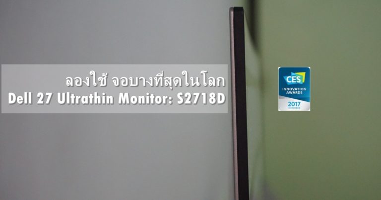 บางได้อีก! จอมอนิเตอร์บางที่สุดในโลก Dell 27 Ultrathin Monitor: S2718D