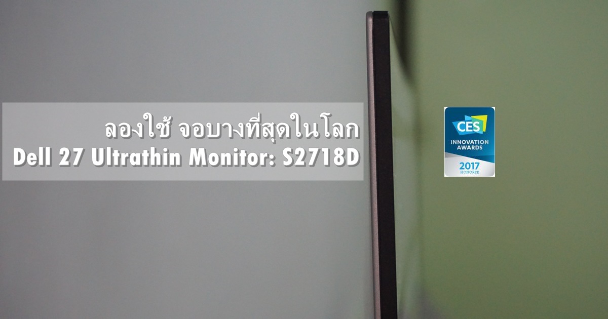 บางได้อีก! จอมอนิเตอร์บางที่สุดในโลก Dell 27 Ultrathin Monitor: S2718D