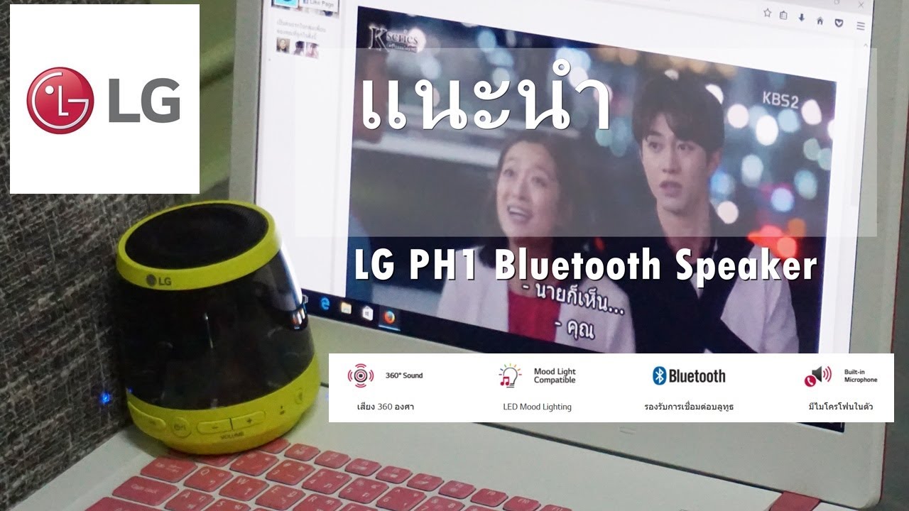LG PH1 Bluetooth Speaker ลำโพงมีไฟ LED Mood Light เสียง 360 องศา