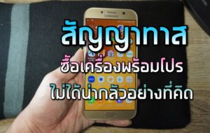 สัญญาทาส ค่ายมือถือ