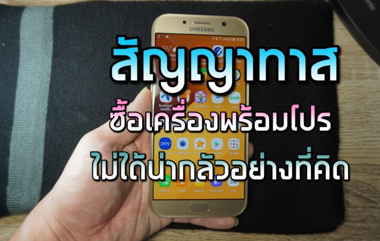 สัญญาทาส ค่ายมือถือ ซื้อมือถือพร้อมโปร ไม่ได้น่ากลัวอย่างที่คิด