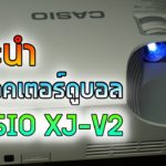 casio projector โปรเจคเตอร์ดูบอล