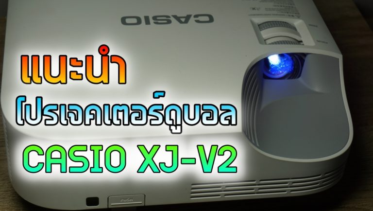 แนะนำโปรเจคเตอร์ดูบอลจอใหญ่ สำหรับคนทำร้านอาหาร CASIO XJ-V2