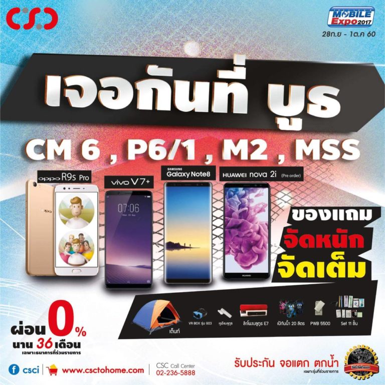 ต้องมา! โปรโมชั่นสุดพิเศษจาก CSC ภายในงาน Thailand Mobile Expo 2017 วันนี้ – 1 ตุลาคมนี้