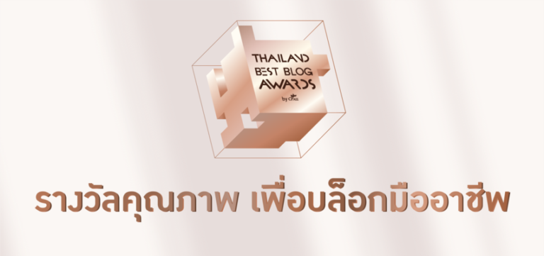 CP All ชวนกลุ่มคนสร้าง Content Online ส่งผลงานเข้าประกวด “Thailand Best Blog Awards by CP ALL”