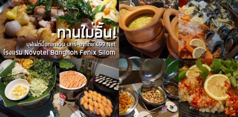 ทานไม่อั้น! บุฟเฟ่ต์มื้อกลางวัน เสาร์-อาทิตย์ 499 Net ห้องอาหาร TheSquare โรงแรม Novotel Bangkok Fenix Silom