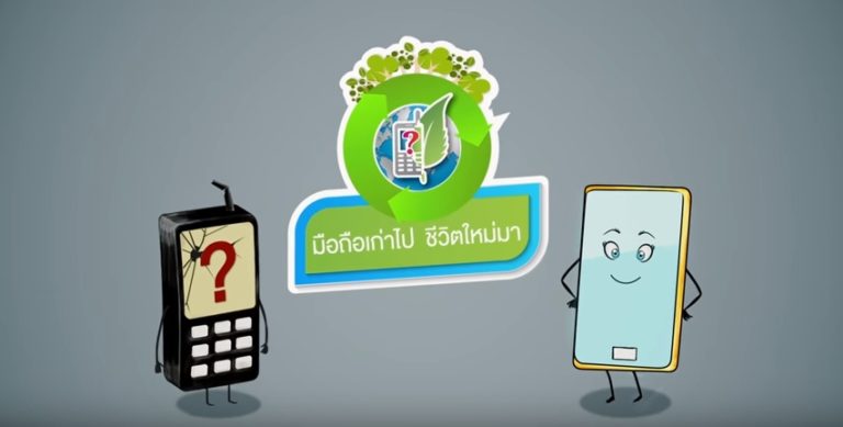 ขอเชิญร่วมบริจาคมือถือเก่า ในโครงการ มือถือเก่าไป ชีวิตใหม่มา