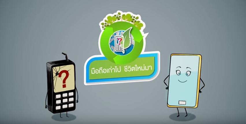 มือถือเก่าไป ชีวิตใหม่มา