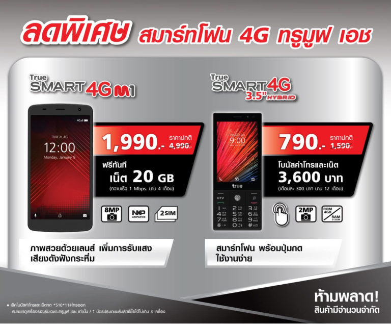 คุ้มสุด! แนะนำมือถือ 4G ราคาถูก เริ่มต้น 790 บาท จาก TrueMove H (แบบเติมเงิน)