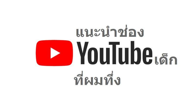 แนะนำ YouTuber เด็ก (10 – 12 ขวบ) ที่ผมทึ่ง