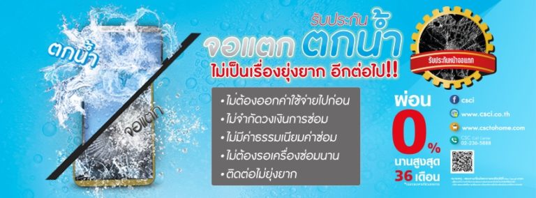 ฝันร้ายต้องไม่เกิดกับเรา! CSC รับประกันมือถือจอแตก ตกน้ำ ไม่ต้องจ่ายก่อน