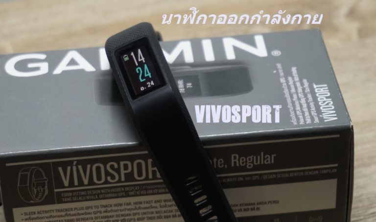 ประสบการณ์ ครั้งแรกกับ Garmin vívosport™