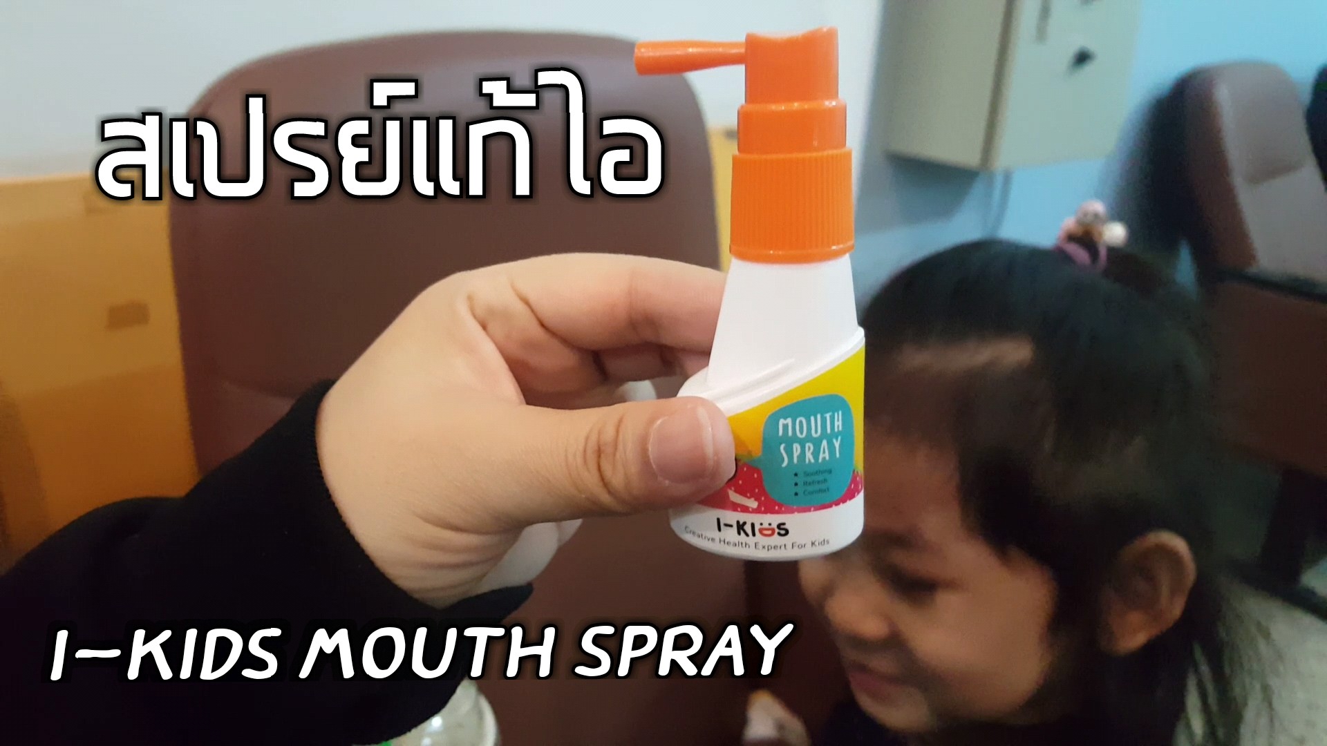 ลองแล้วจะรัก i-KIDS Mouth Spray สเปรย์พ่นบรรเทาอาการไอสำหรับเด็ก