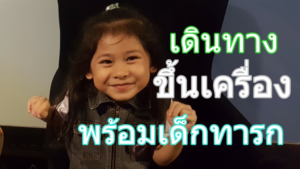 เด็กเล็กอายุเท่าไหร ถึงขึ้นเครื่องบินได้?