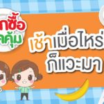 โปรโมชั่นแลกซื้อสุดคุ้ม 7-11