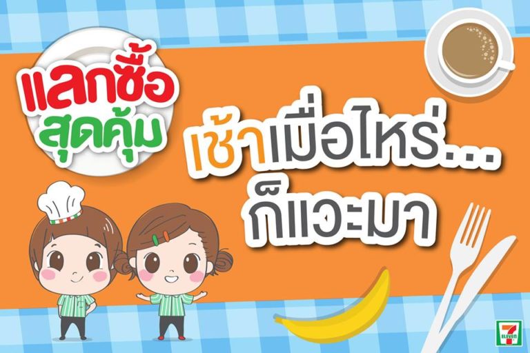 โปรโมชั่นแลกซื้อสุดคุ้ม 7-Eleven ปี 2561
