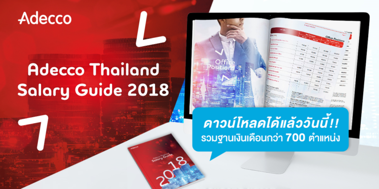 คู่มือฐานเงินเดือน ประจำปี 2561 Adecco Thailand Salary Guide 2018