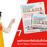 ผลสำรวจ “อาชีพในฝันของเด็กไทย” ปี 2561