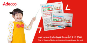 ผลสำรวจ “อาชีพในฝันของเด็กไทย” ปี 2561