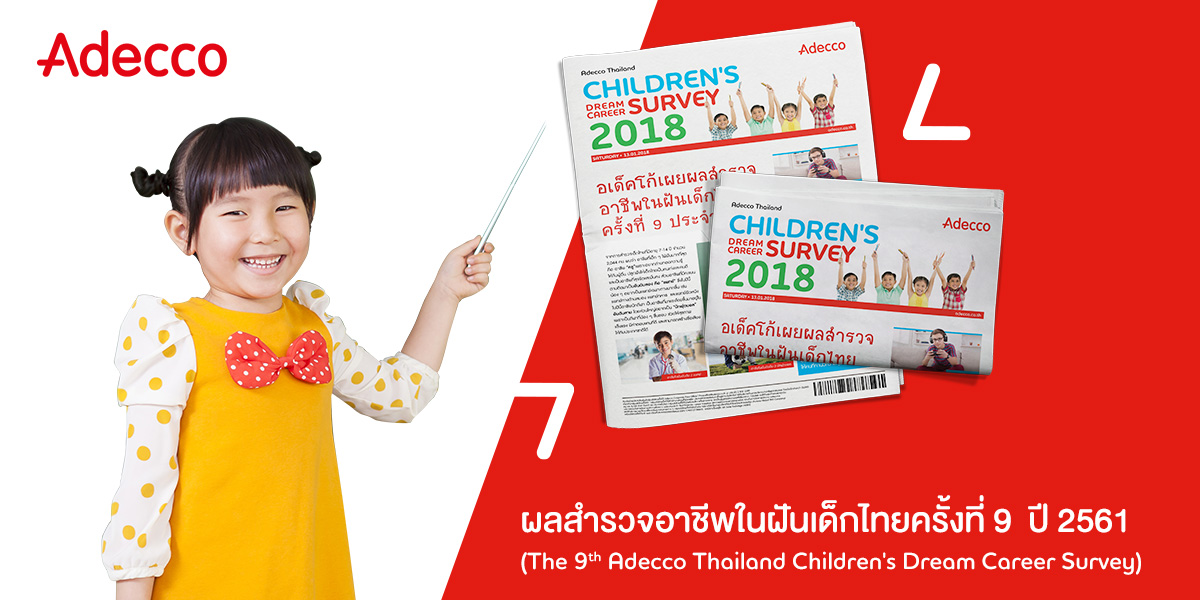 ผลสำรวจ “อาชีพในฝันของเด็กไทย” ปี 2561