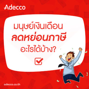 ลดหย่อนภาษี