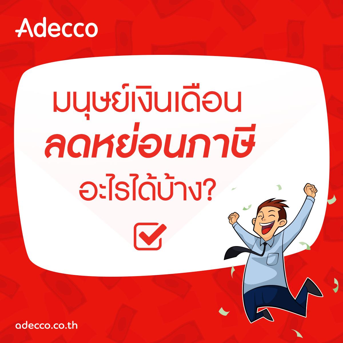 รวมสิทธิหักลดหย่อนภาษี ของมนุษย์เงินเดือน