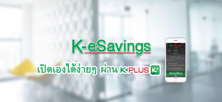 แค่ 5 นาที เปิดบัญชี K-eSavings ผ่านแอพ K Plus แบบไม่ง้อสาขาธนาคาร