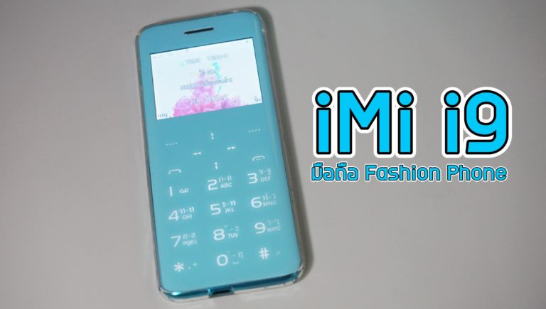 รีวิว iMI i9 เติมสีสันใหม่ให้ชีวิต กับมือถือ Fashion Phone ดีไซน์สวย พร้อมเป็นทุกอย่างให้คุณ