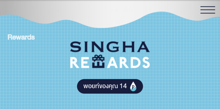 ดื่มน้ำสิงห์ อย่าทิ้งฝา เก็บไว้สะสมพอยท์ Singha Rewards แลกส่วนลด ของกินฟรี ลุ้นรางวัล (อัพเดต มกราคม 2564)