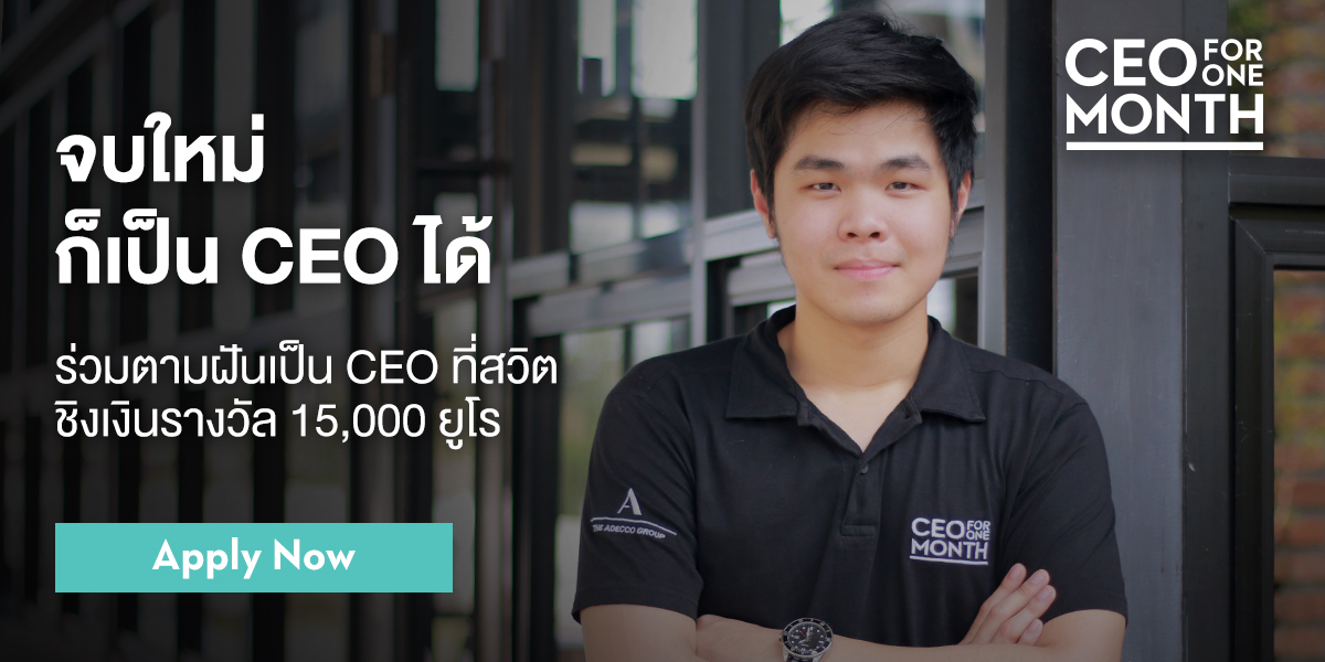 จบใหม่ ก็เป็น CEO ได้ อยากรู้ชวนมาร่วมโครงการ CEO for One Month 2018
