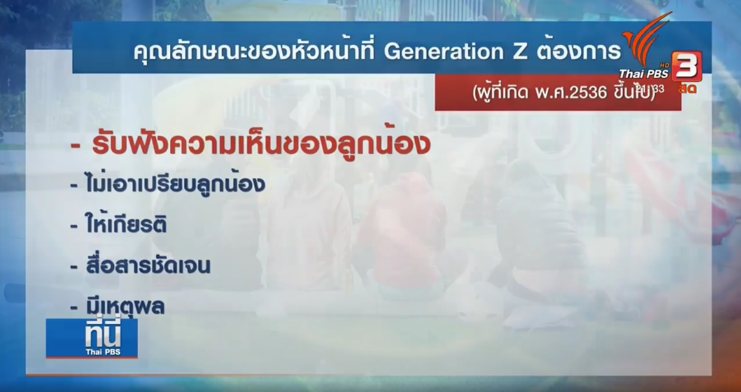 (ผลสำรวจ) หัวหน้าแบบไหน ที่ลูกน้องแต่ละ Generation (X, Y, Z) ต้องการ