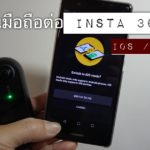 วิธีสลับเครื่อง iOS / Android เพื่อใช้งาน Insta360 ONE