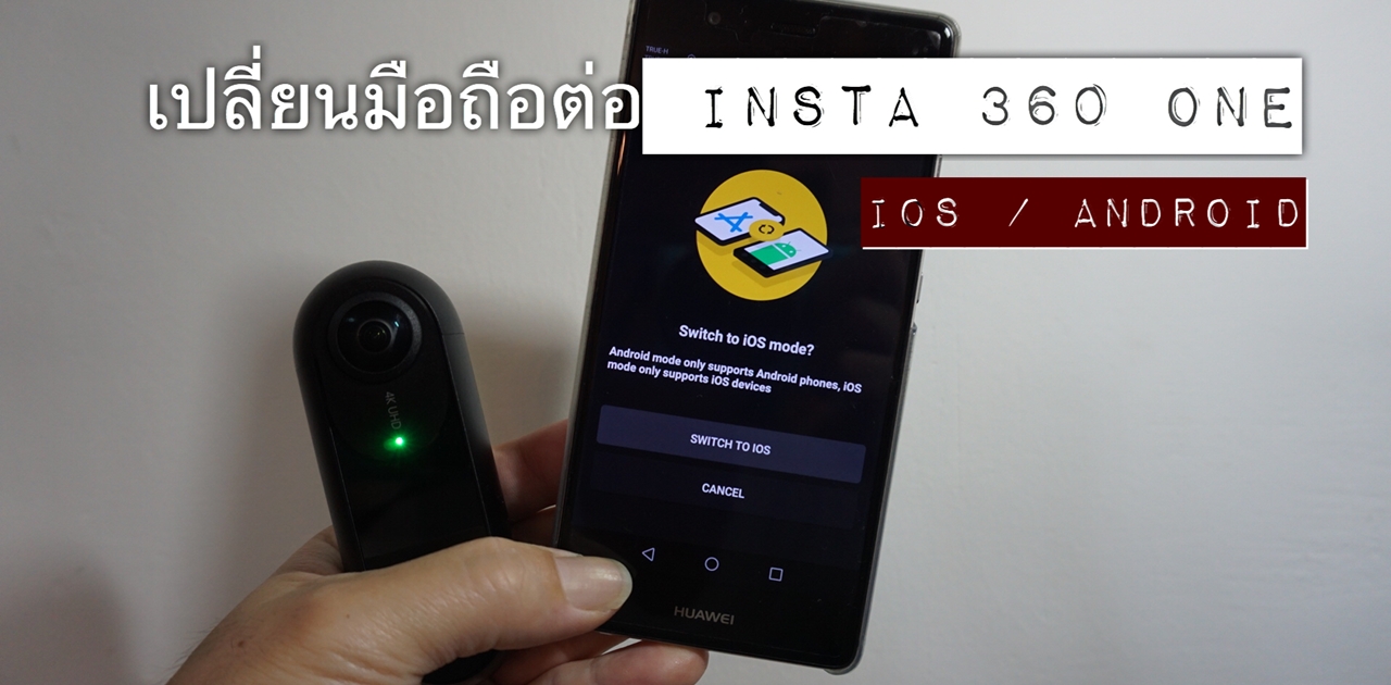 วิธีสลับเครื่อง iOS / Android เพื่อใช้งาน Insta360 ONE