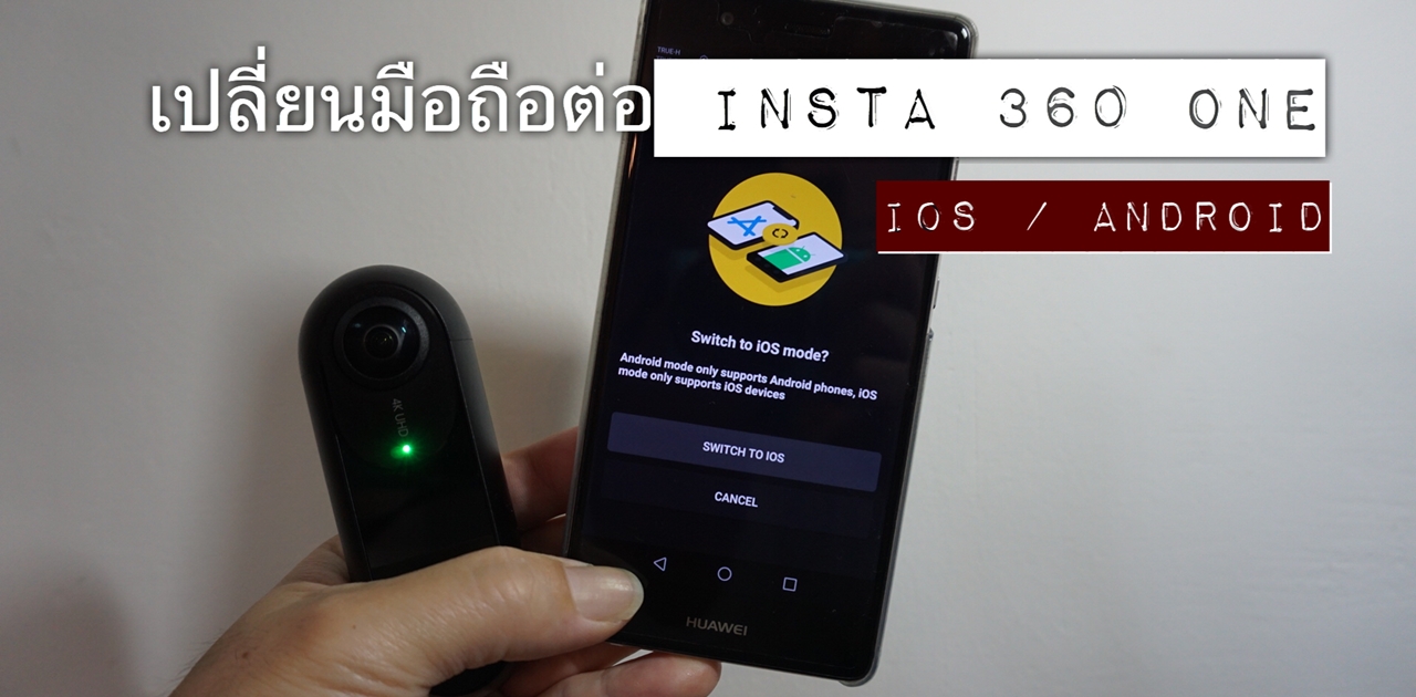 [How To] วิธีสลับเครื่อง iOS / Android เพื่อใช้งาน Insta360 ONE