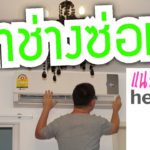 ล้างแอร์ ซ่อมแอร์ ติดตั้งแอร์