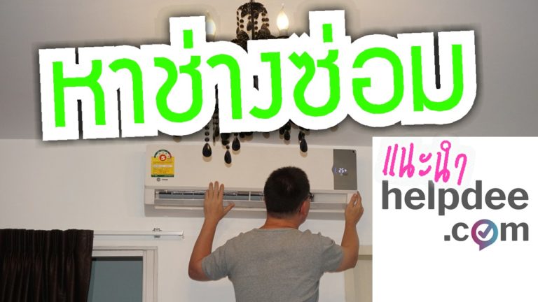 ค้นหาช่างล้างแอร์ ช่างซ่อมแอร์ ติดตั้งแอร์ แนะนำบริการ Helpdee.com