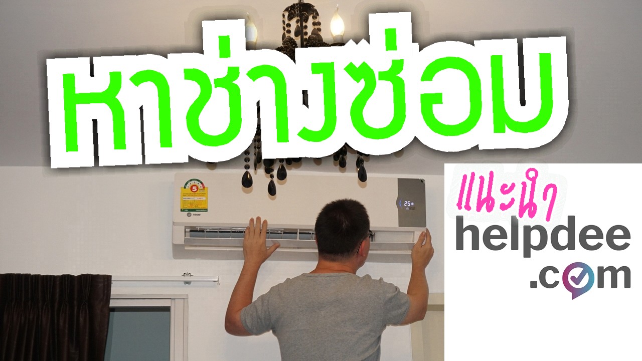 ล้างแอร์ ซ่อมแอร์ ติดตั้งแอร์