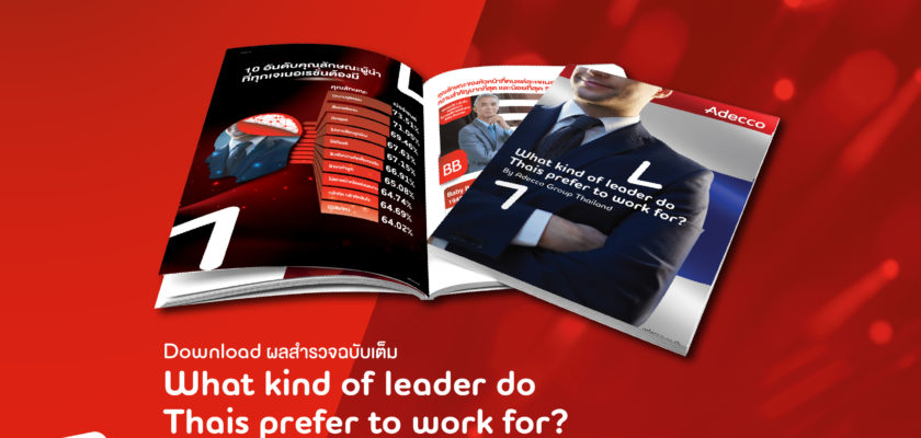 [ผลสำรวจ] หัวหน้าแบบไหน ที่ลูกน้องคนไทยอยากทำงานให้
