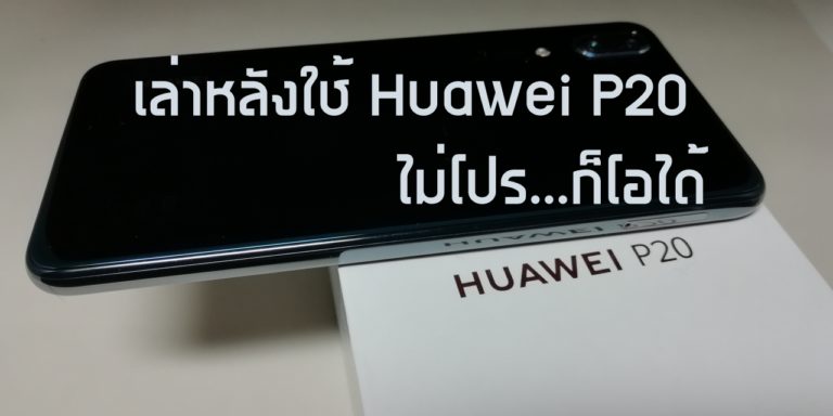 ลองใช้ 2 สัปดาห์ Huawei P20 แม้ไม่โปร … ก็โอได้